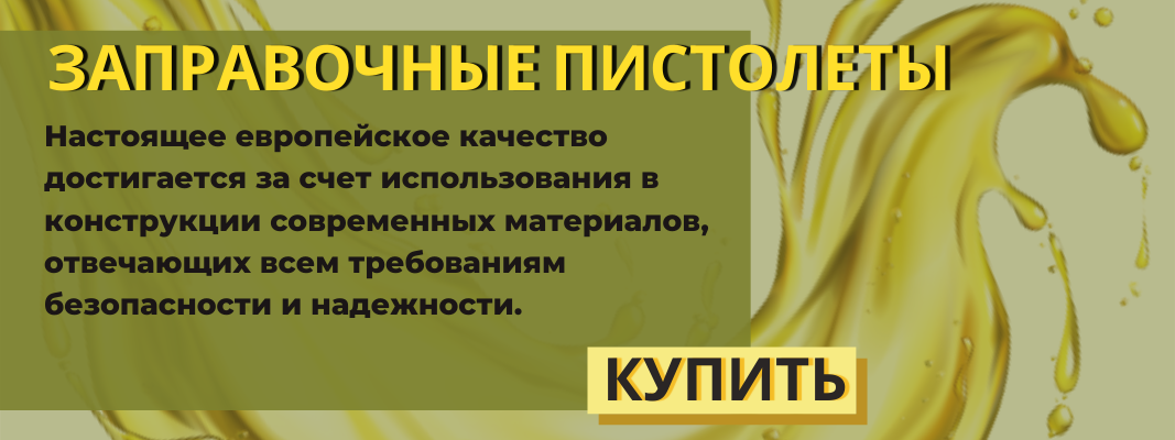 Заправочные пистолеты